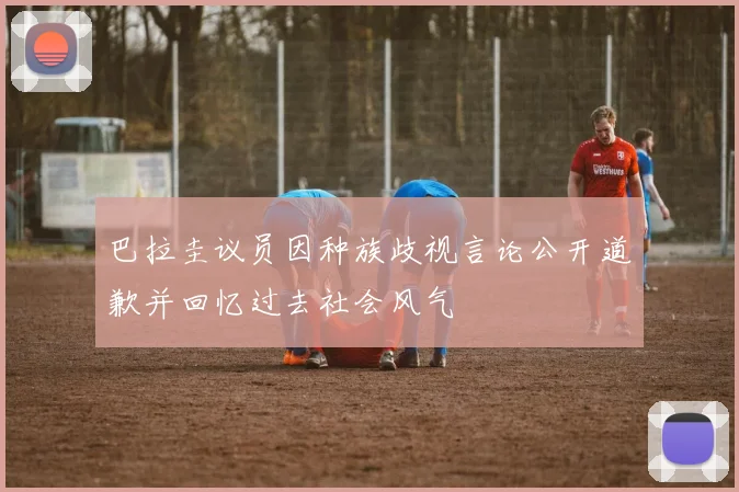 巴拉圭议员因种族歧视言论公开道歉并回忆过去社会风气