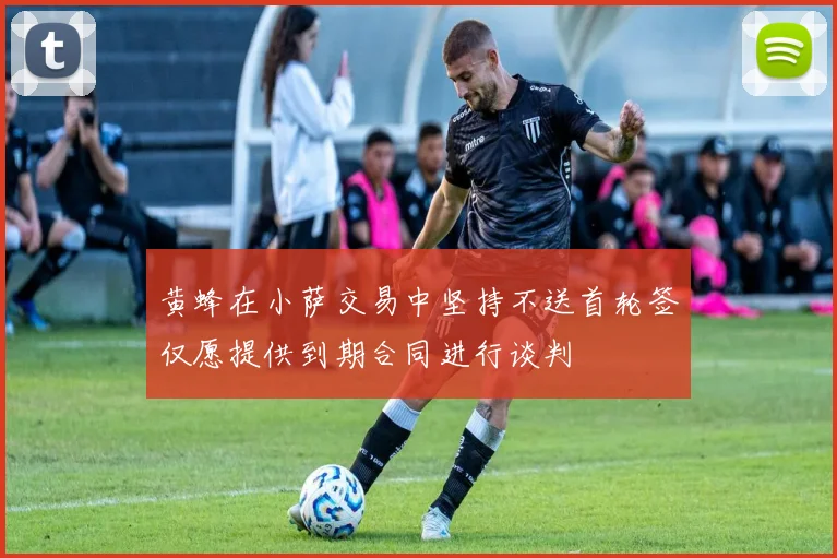 黄蜂在小萨交易中坚持不送首轮签仅愿提供到期合同进行谈判