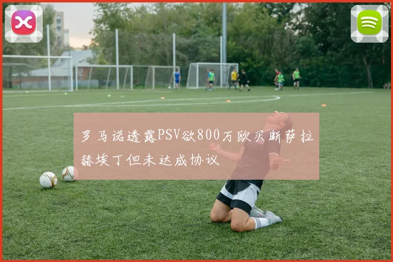 罗马诺透露PSV欲800万欧买断萨拉赫埃丁但未达成协议