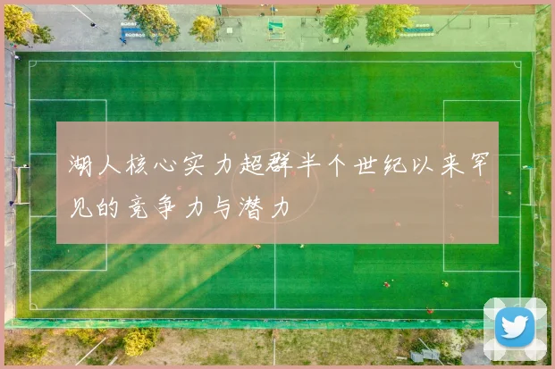 湖人核心实力超群半个世纪以来罕见的竞争力与潜力