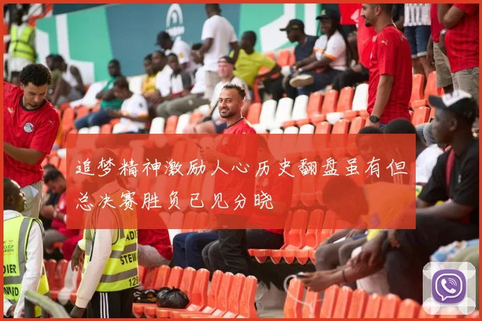 追梦精神激励人心历史翻盘虽有但总决赛胜负已见分晓