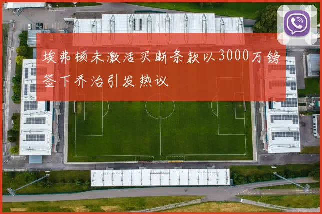 埃弗顿未激活买断条款以3000万镑签下乔治引发热议