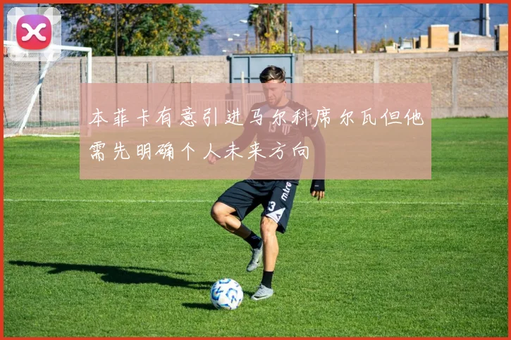 本菲卡有意引进马尔科席尔瓦但他需先明确个人未来方向