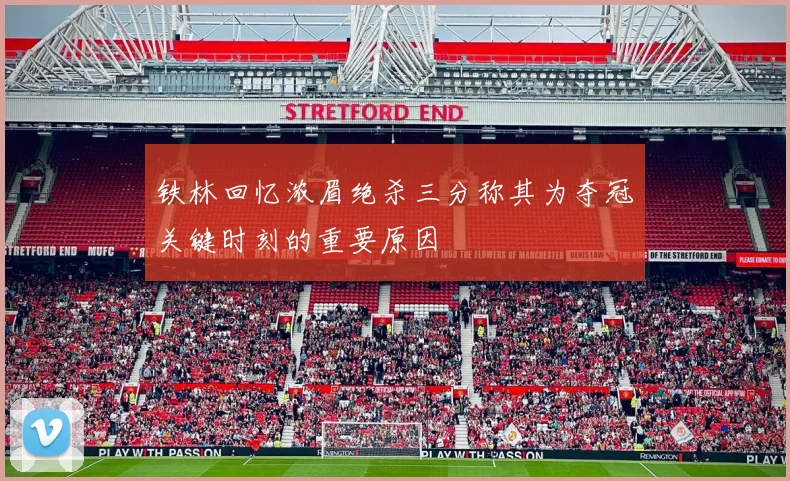 铁林回忆浓眉绝杀三分称其为夺冠关键时刻的重要原因