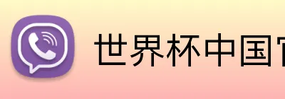 世界杯中国官网 Logo